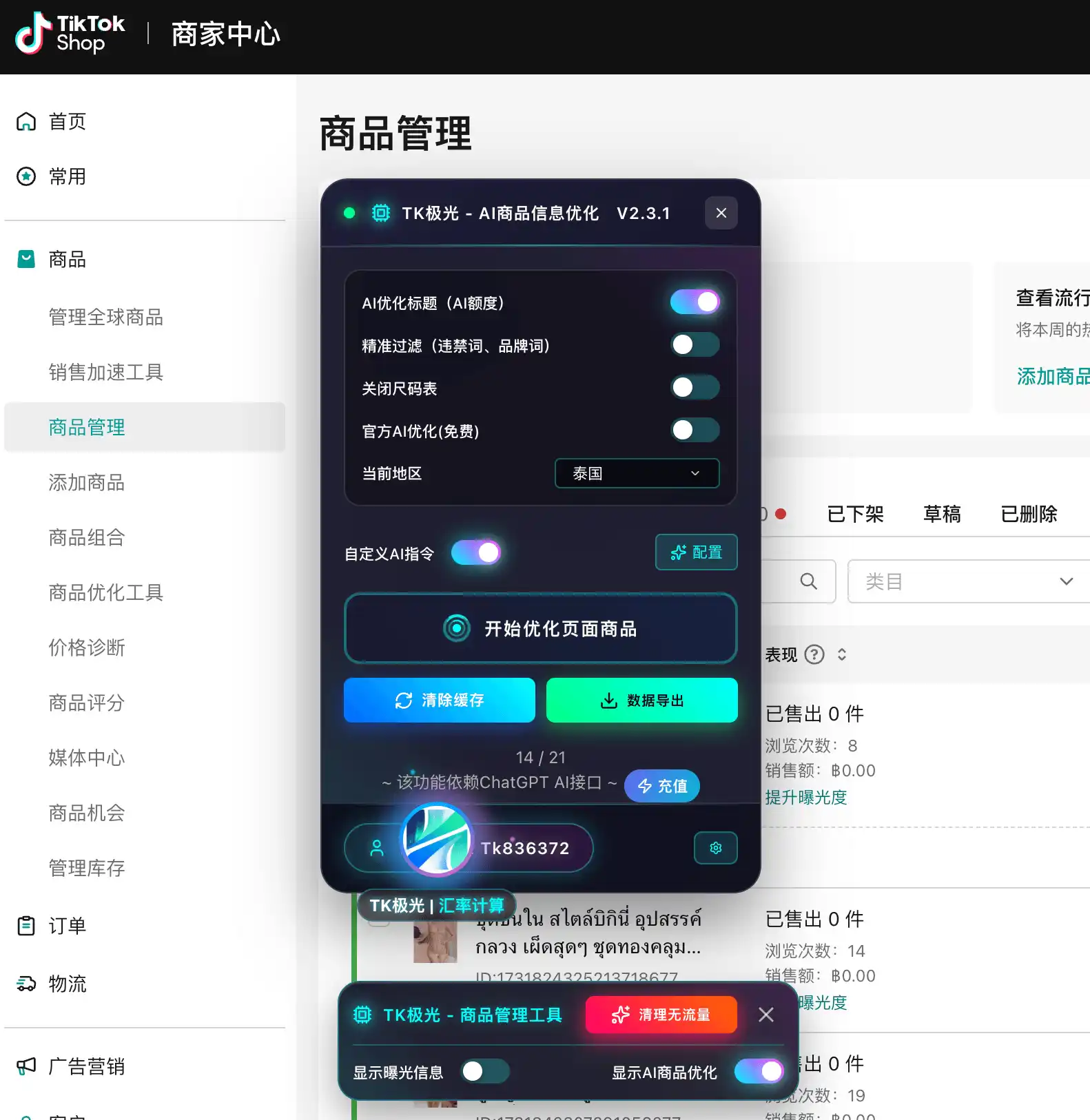 TK极光 AI 辅助 TikTok Shop 运营优化界面