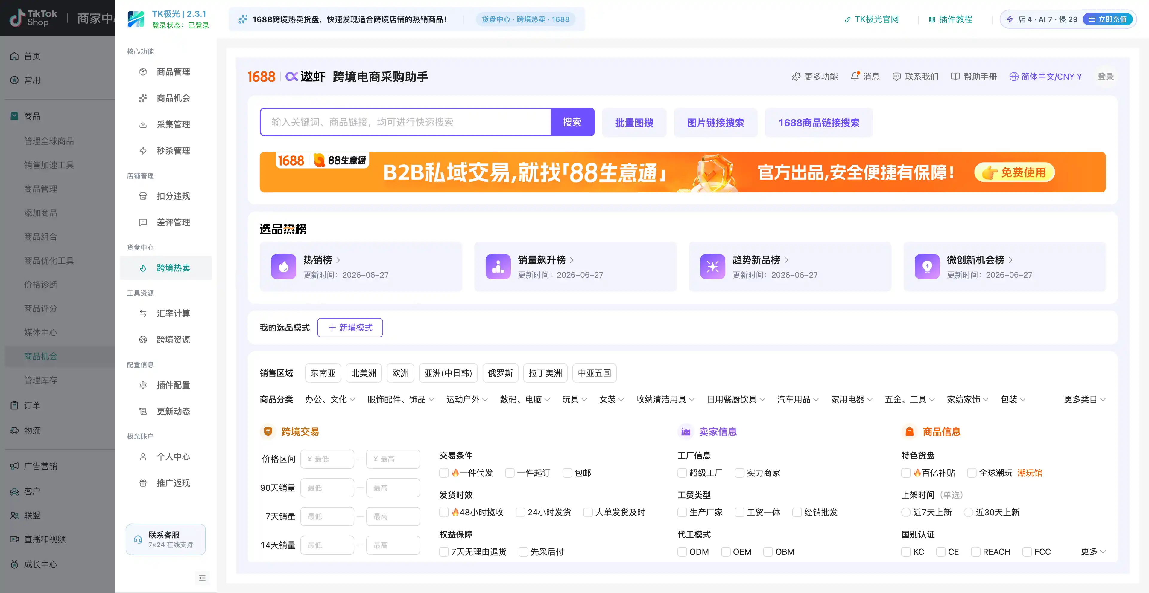 TK极光热门商品与选品数据分析界面