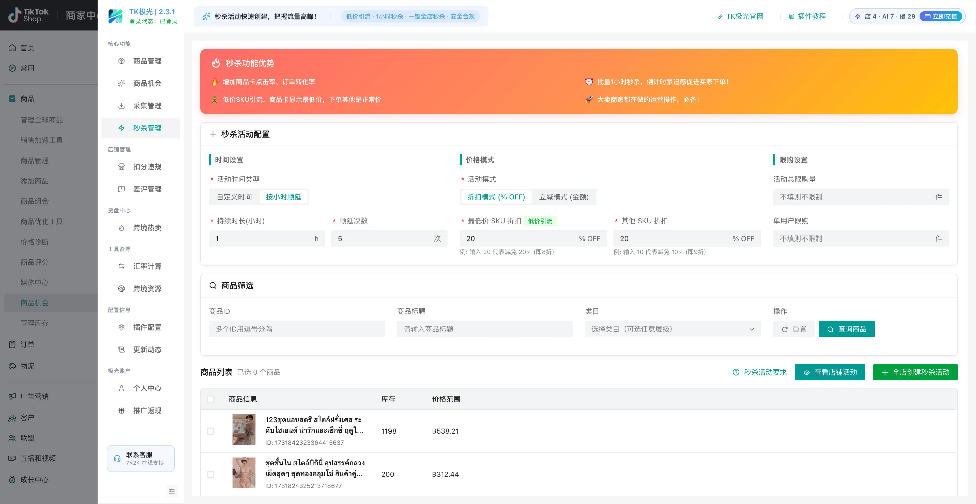 TK极光一键秒杀活动设置界面